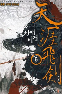 천애비검 1-9완결 신무협 소설
